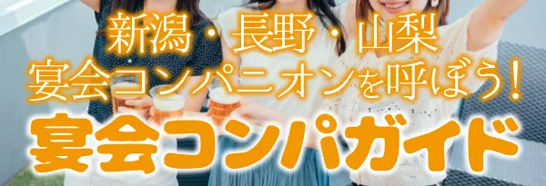 新潟・長野・山梨 宴会コンパニオンを呼ぼう! 宴会コンパガイド